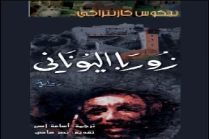 غلاف كتاب زوربا اليوناني بقلم نيكوس كازانتزاكيس غلاف كتاب زوربا اليوناني بقلم نيكوس كازانتزاكيس